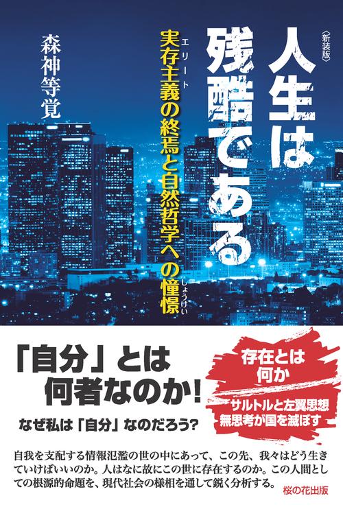 新装版　人生は残酷である