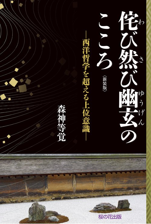 新装版　侘び然び幽玄のこころ