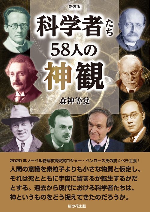 新装版　科学者たち58人の神観
