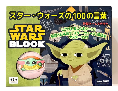 スター・ウォーズの１００の言葉　特製ネームタグ付き