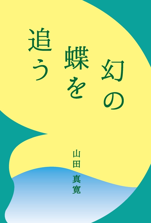 幻の蝶を追う