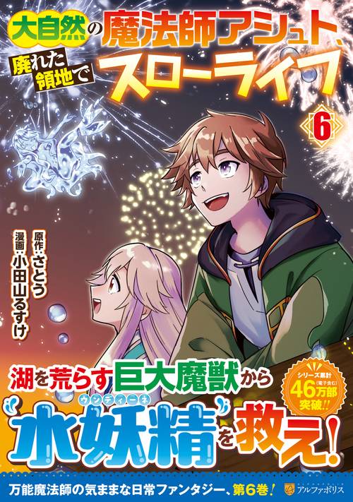 大自然の魔法師アシュト、廃れた領地でスローライフ 6 (アルファポリスＣＯＭＩＣＳ)