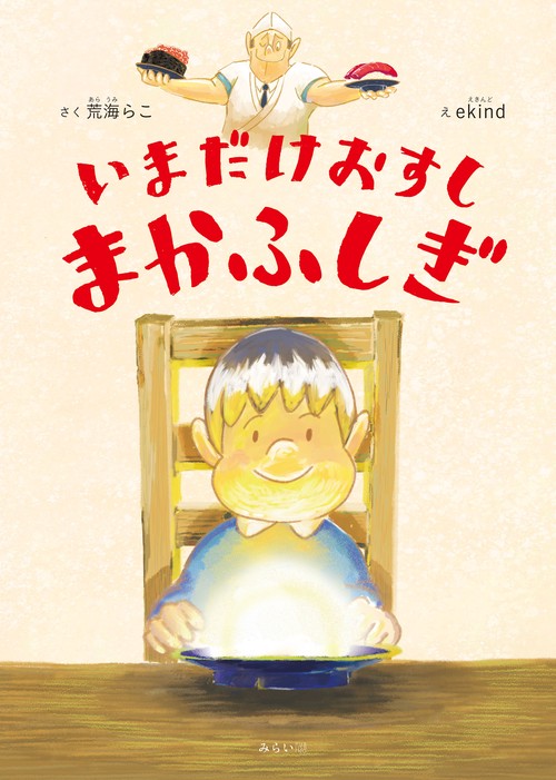 いまだけおすし　まかふしぎ