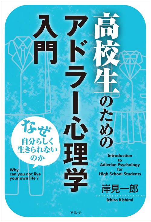 高校生のためのアドラー心理学入門〈新装版〉