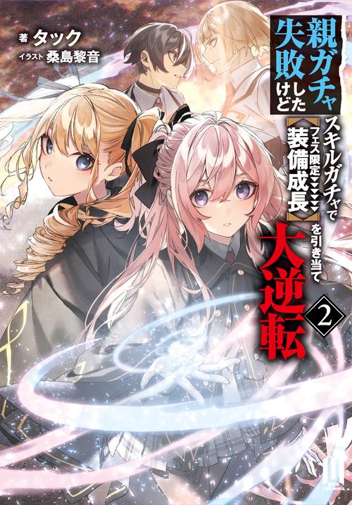 親ガチャ失敗したけどスキルガチャでフェス限定【装備成長】を引き当て大逆転 2