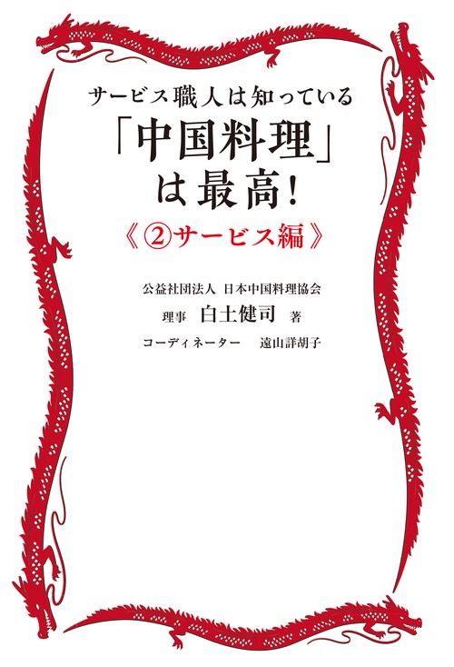 「中国料理」は最高！《②サービス編》