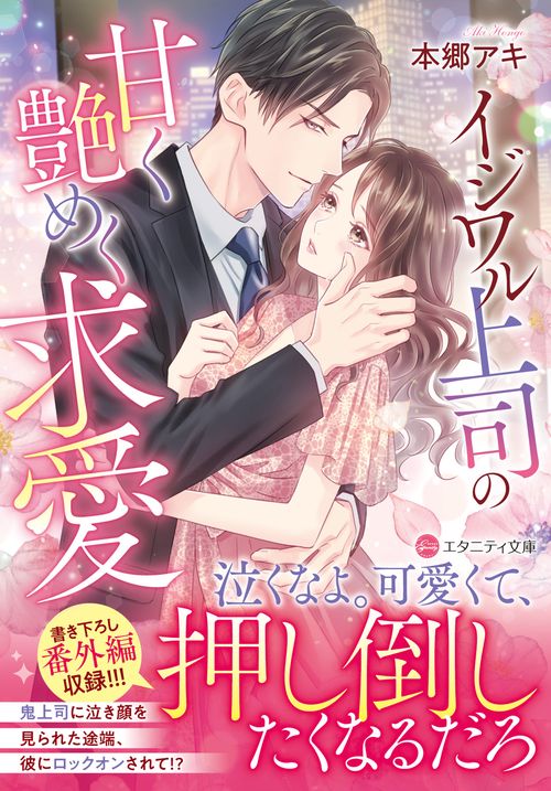 イジワル上司の甘く艶めく求愛 (エタニティ文庫)
