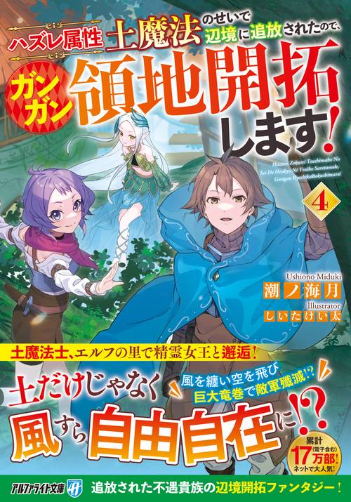 ハズレ属性土魔法のせいで辺境に追放されたので、ガンガン領地開拓します！ 4
