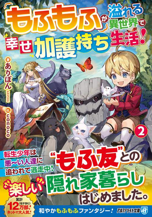 もふもふが溢れる異世界で幸せ加護持ち生活！ 2 (アルファライト文庫)