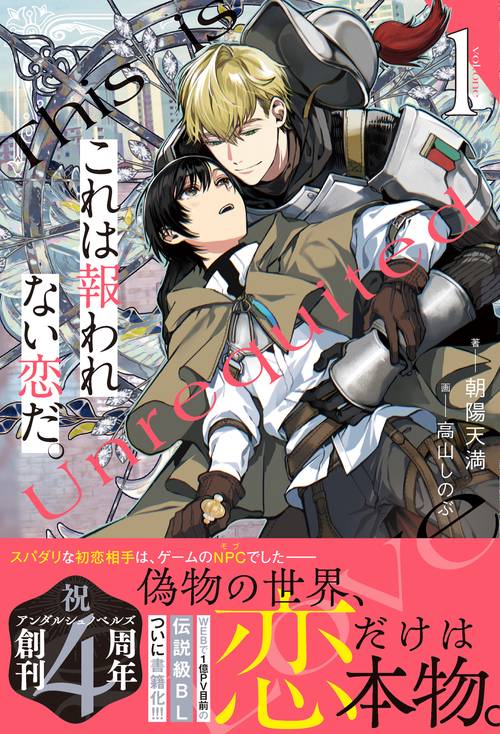 これは報われない恋だ。 1 (アンダルシュノベルズ)