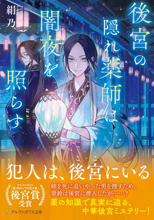 後宮の隠れ薬師は闇夜を照らす (アルファポリス文庫)