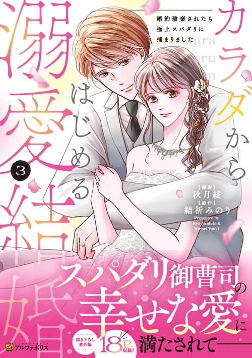 カラダからはじめる溺愛結婚 3