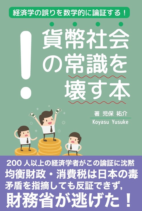 貨幣社会の常識を壊す本