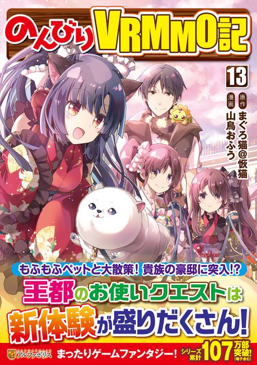 のんびりVRMMO記 13