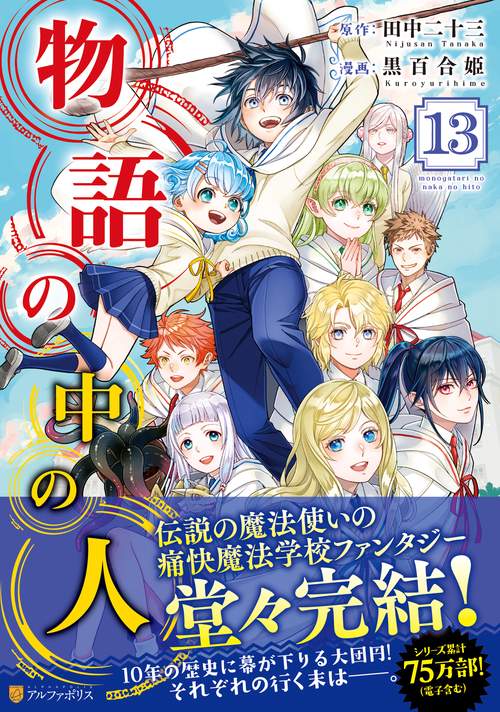 物語の中の人 13