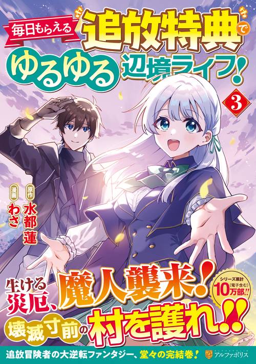 毎日もらえる追放特典でゆるゆる辺境ライフ！ 3