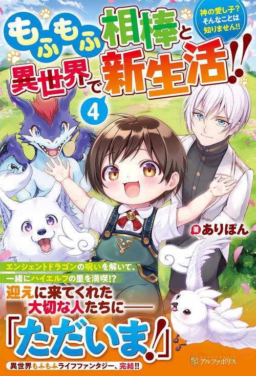 もふもふ相棒と異世界で新生活!! 4
