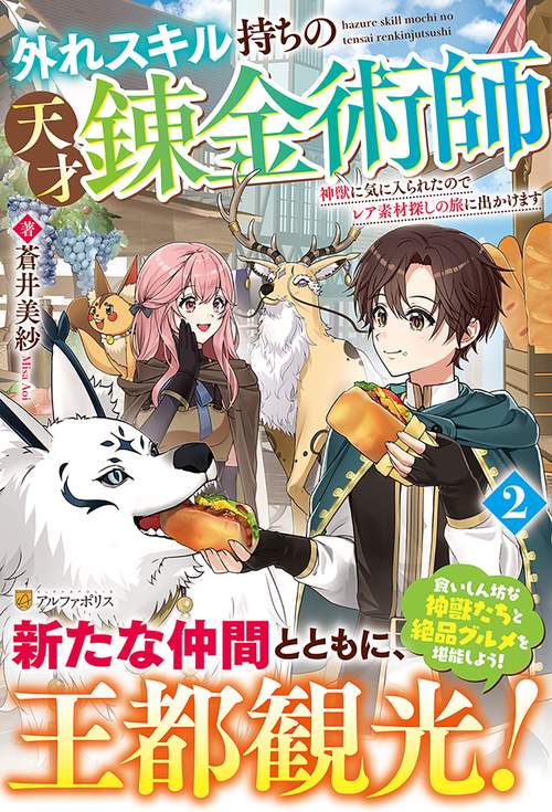 外れスキル持ちの天才錬金術師 2