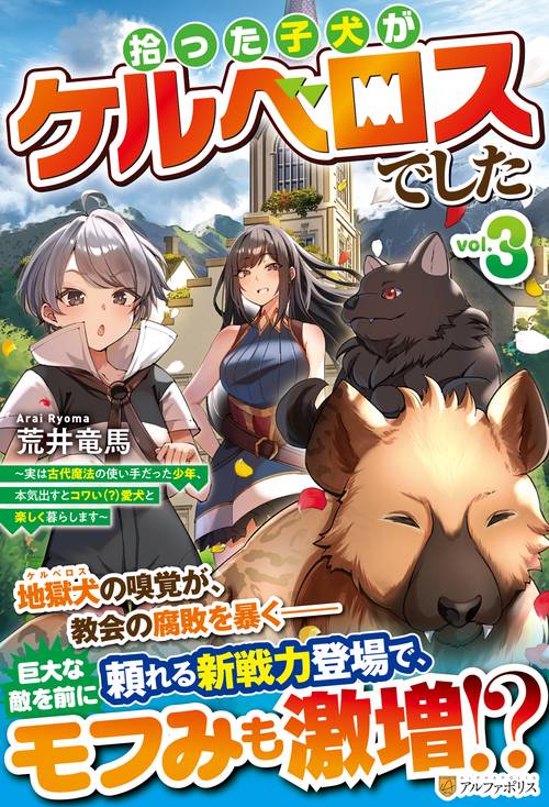 拾った子犬がケルベロスでした 3