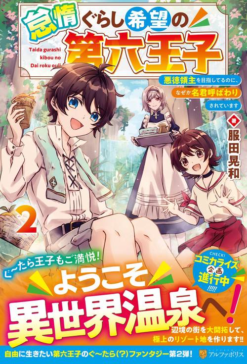 怠惰ぐらし希望の第六王子 2