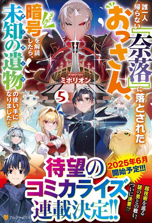 誰一人帰らない『奈落』に落とされたおっさん、うっかり暗号を解読したら、未知の遺物の使い手になりました！ 5