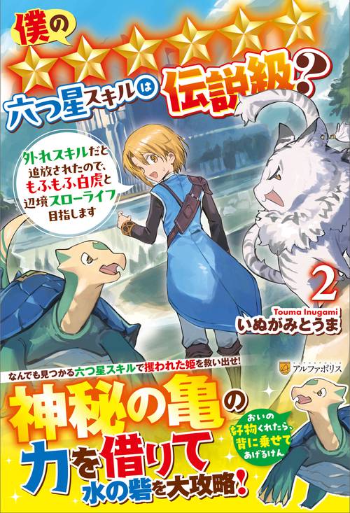 僕の★★★★★★六つ星スキルは伝説級？ 2