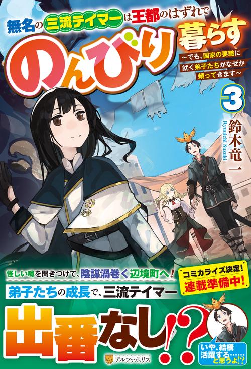 無名の三流テイマーは王都のはずれでのんびり暮らす 3
