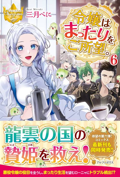 令嬢はまったりをご所望。 6