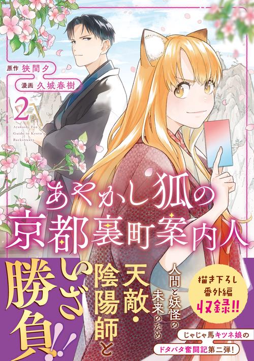 あやかし狐の京都裏町案内人 2