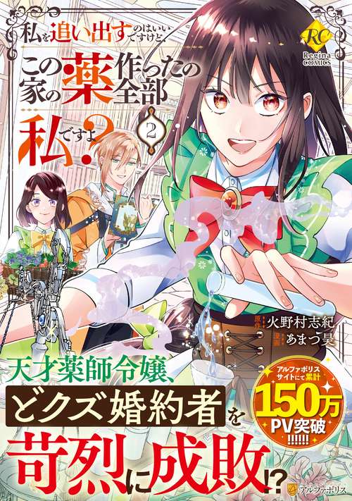 私を追い出すのはいいですけど、この家の薬作ったの全部私ですよ？ 2 (レジーナＣＯＭＩＣＳ)