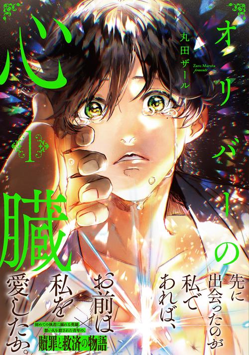 オリバーの心臓 1