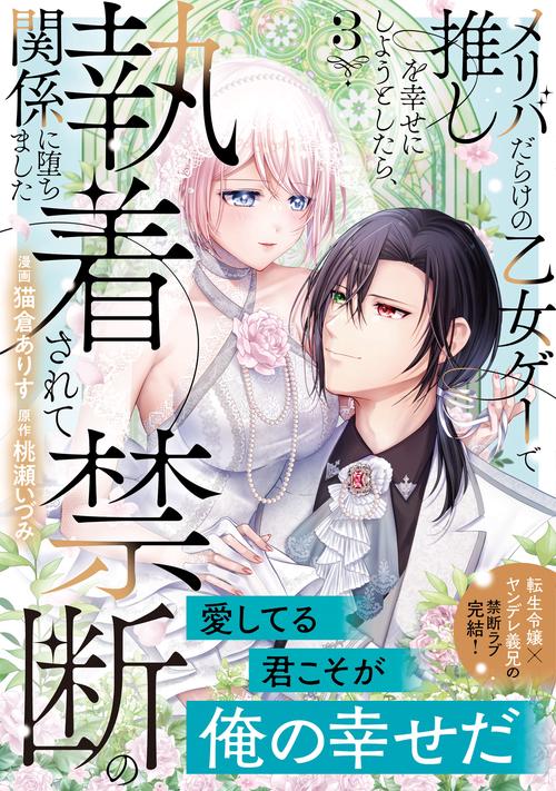 メリバだらけの乙女ゲーで推しを幸せにしようとしたら、執着されて禁断の関係に堕ちました 3