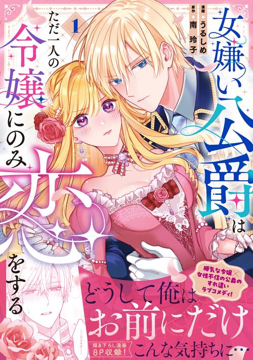 女嫌い公爵はただ一人の令嬢にのみ恋をする 1