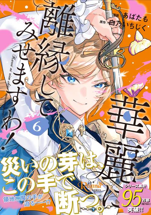 華麗に離縁してみせますわ！ 6
