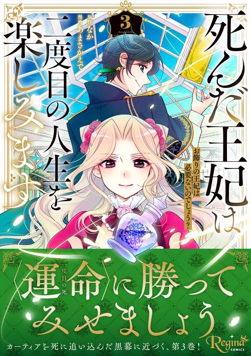 死んだ王妃は二度目の人生を楽しみます 3