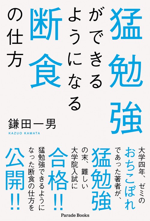 猛勉強ができるようになる断食の仕方