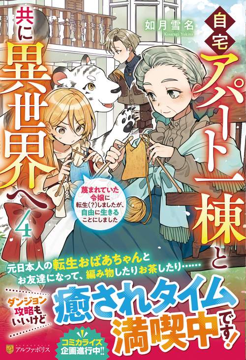 自宅アパート一棟と共に異世界へ 4