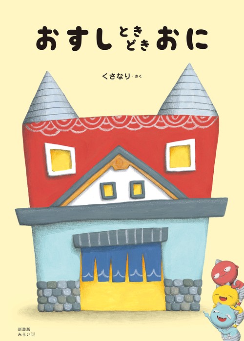 新装版　おすしときどきおに