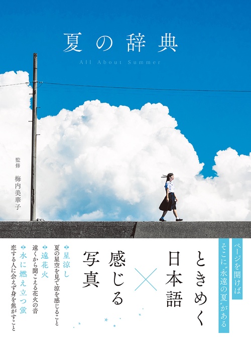 夏の辞典