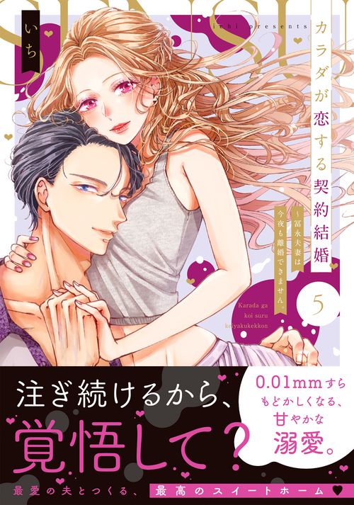 カラダが恋する契約結婚～冨永夫妻は今夜も離婚できません。5