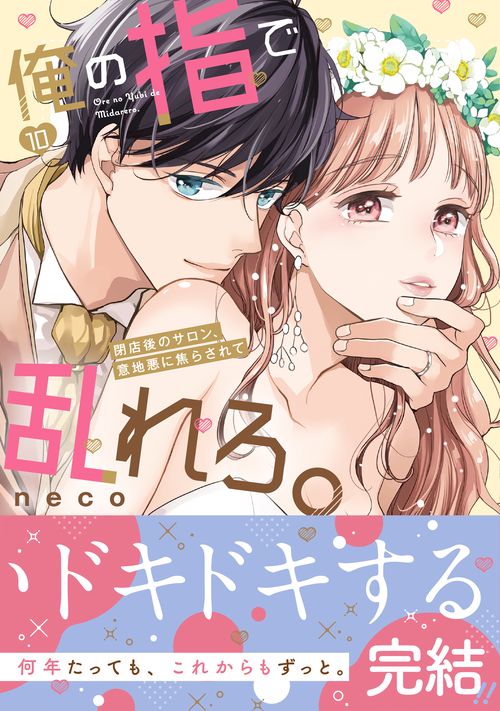 俺の指で乱れろ。～閉店後のサロン、意地悪に焦らされて10