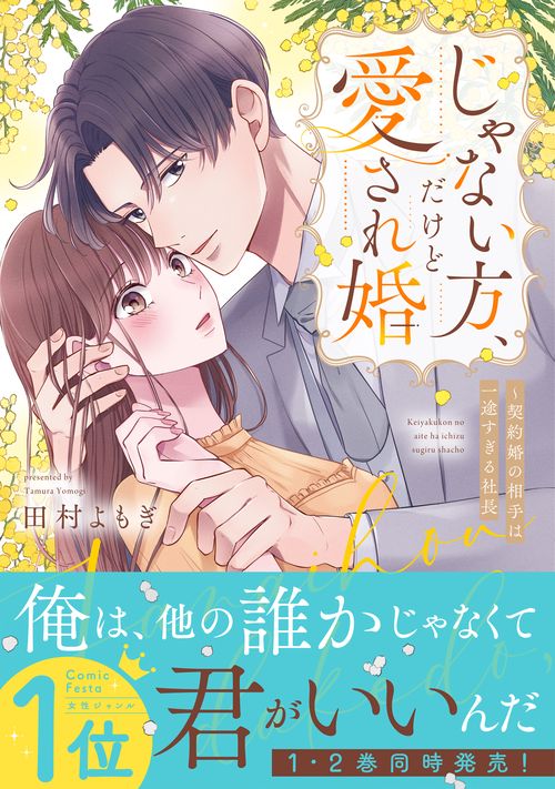 じゃない方、だけど愛され婚～契約婚の相手は一途すぎる社長