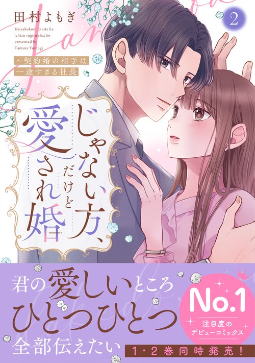 じゃない方、だけど愛され婚～契約婚の相手は一途すぎる社長2