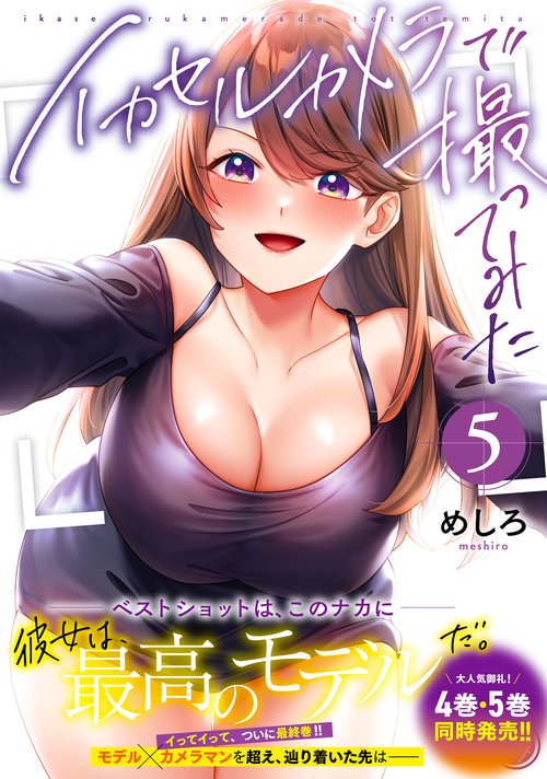 イカセルカメラで撮ってみた5