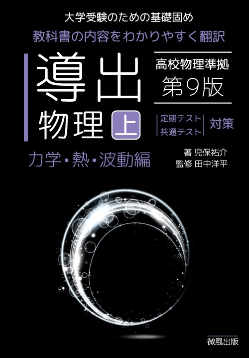 導出物理 (上) 第9版 力学・熱・波動編