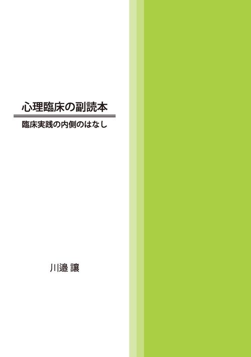 心理臨床の副読本　臨床実践の内側のはなし