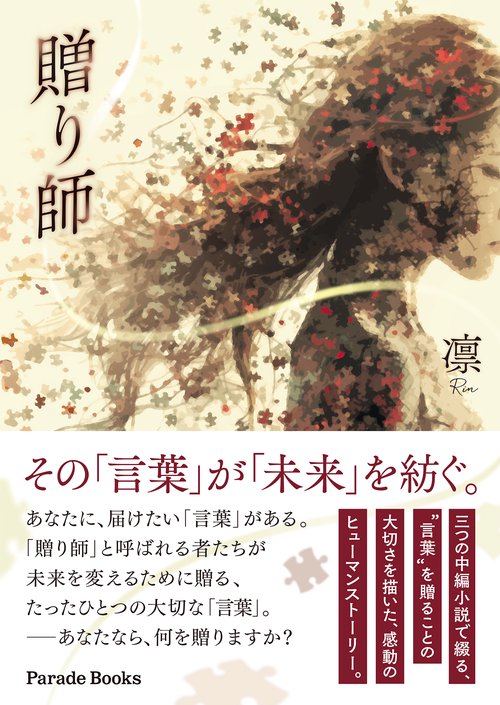 贈り師