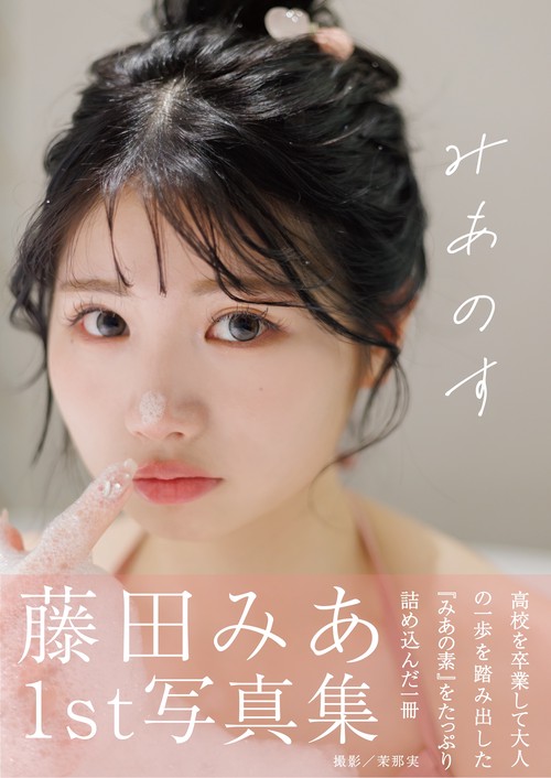 藤田みあ1st写真集みあのす