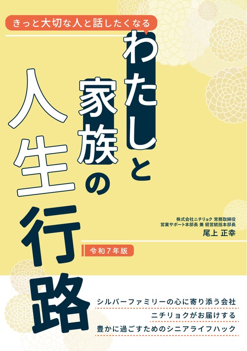 きっと大切な人と話したくなる　わたしと家族の人生行路 令和7年版