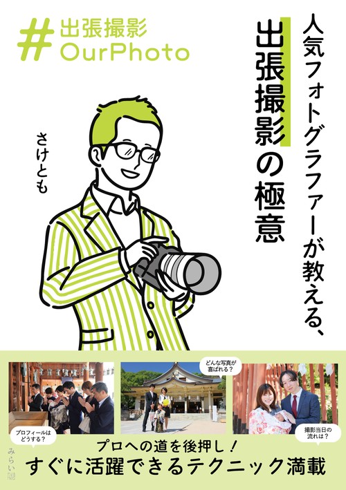 出張撮影OurPhoto　人気フォトグラファーが教える、出張撮影の極意